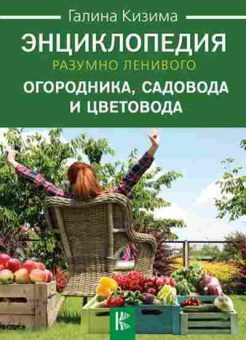 Книга Энц.разумно ленивого огородника,садовода и цветовода, б-10905, Баград.рф